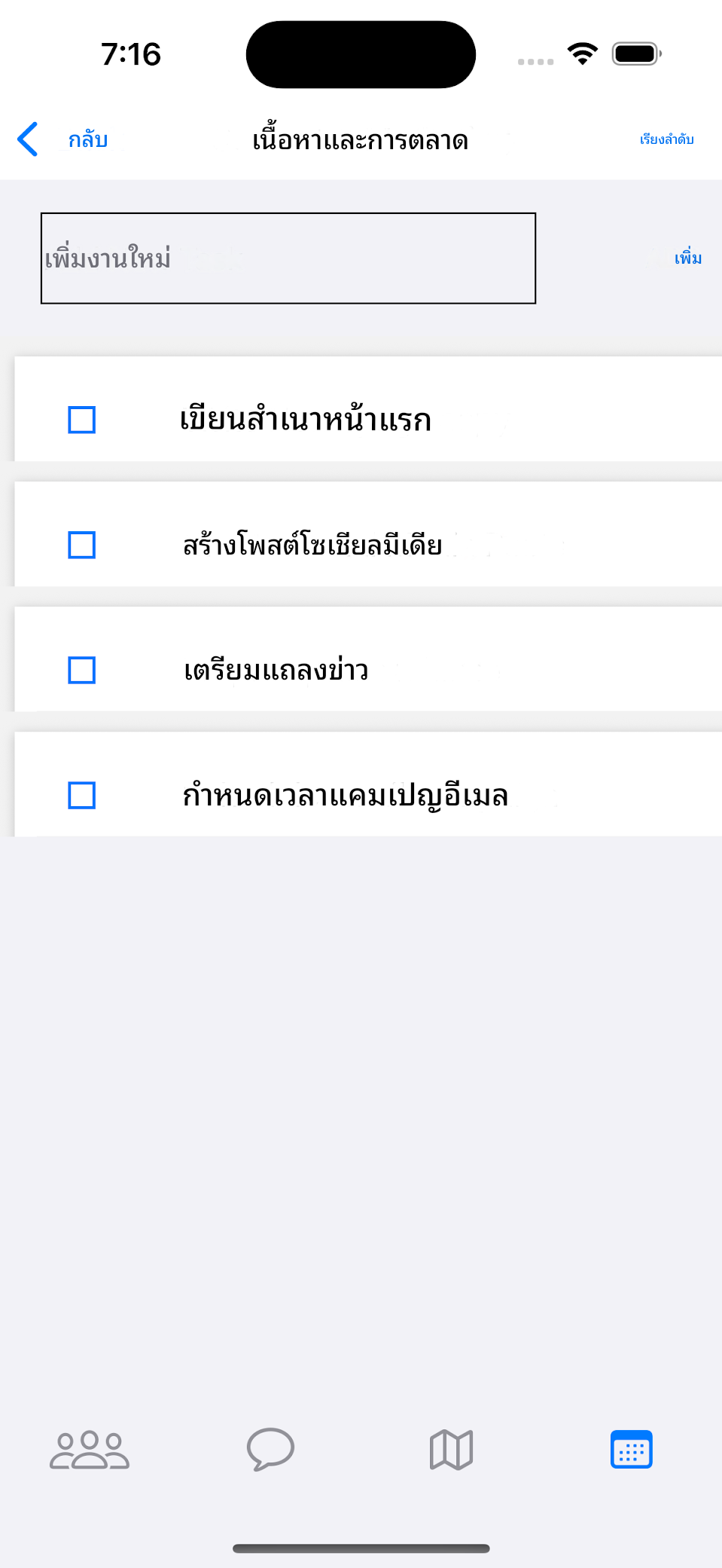 รายการสิ่งที่ต้องทำที่แชร์